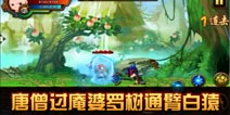 造梦西游4手机版唐僧过庵婆罗树通臂白猿攻略