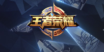 王者荣耀5月10日全服不停机更新公告 给力活动上线
