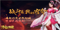 中式玄幻rpg手游《诛仙情缘》 火爆公测中