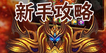 元素塔防新手攻略 如何提高战斗力
