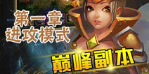 元素塔防巅峰副本第一章攻略 第一章进攻模式六星攻略