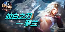 自由之战罗兰技能正式曝光 罗兰技能详解