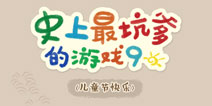 史上最坑爹的游戏9什么时候出 在哪里可以下载