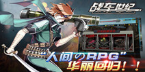 战车类手游《战车世纪》 5月17日登陆iOS
