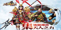 《三国群英传》正版手游 今日正式登陆iOS