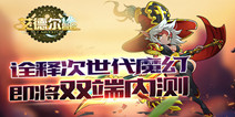 Q版冒险手游《艾德尔冒险》双端不删档内测即将来袭