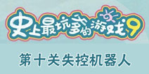 史上最坑爹的游戏9第10关怎么过 第10关失控机器人攻略