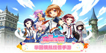 二次元模拟手游《魔法学园》 5.13上架AppStore