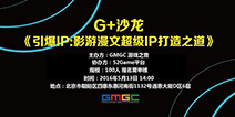 G+沙龙：《引爆IP：影游漫文超级IP打造之路》
