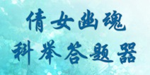 倩女幽魂手游灵兽悟性最高多少 科举答题答案大全