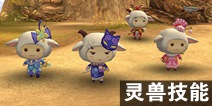 倩女幽魂手游灵兽技能选择 灵兽什么技能好
