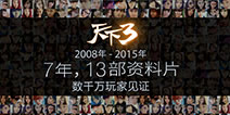2015回顾|《天下3》携手芒果娱乐共同打造精品IP