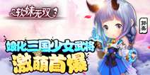 全女性Q版萌娘手游《软妹无双》 二次元穿越之旅