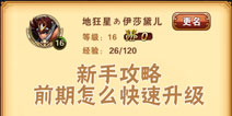 圣斗士星矢重生新手升级攻略 前期怎么快速升级