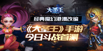 3D神魔炫斗手游《大圣王》 今日斗战首测