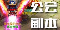 我叫mt3公会BOSS打法 公会副本介绍