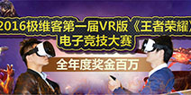 极维客VR世界版《王者荣耀》清华北体出现队伍锁定
