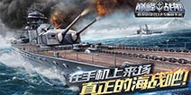 《巅峰战舰》今日安卓全平台上线 产品宣传片曝光