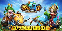 百万现金招募公会 MT3公测预约超127万