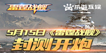 互动型海战手游《雷霆战舰》 5.15删档封测开启