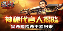 “四爷”吴奇隆正式代言《沙巴克传奇》 公测即将来袭