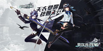 3D魔漫冒险手游《异次元战姬》 悬念站现已上线