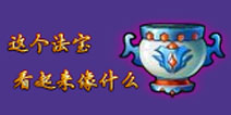 你觉得法宝萍雨水盂的造型看起来像什么
