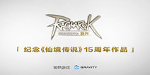 《仙境传说RO复兴》6月正式开测 官网预约现已开启