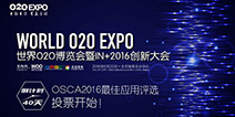 OSCA最佳应用评选公众投票活动正式开启