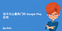 迄今为止最畅销的Google Play游戏TOP10 休闲游戏占9成