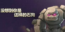 【帽子出品】部落冲突9本石狗球流新打法