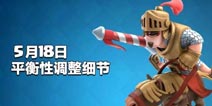 冰冻和皇家巨人被砍！皇室战争5月18日平衡性补丁预览