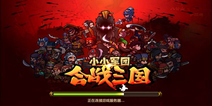 战争策略手游《小小军团：合战三国》安卓即将开测