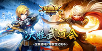 决胜武道会即将开启《圣剑联盟》全新资料片揭秘