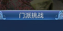 倩女幽魂手游门派挑战简析 日常活动介绍