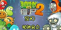 植物大战僵尸2实用植物大盘点 带咱打遍天下的植物们
