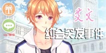 夏目的美丽日记艾文约会突发事件 艾文约会攻略