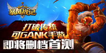 新式策略魔幻gank手游《暴风战记》 近期将首测