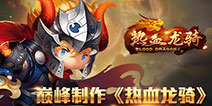 ARPG重量级游戏《热血龙骑》今日开启删档封测