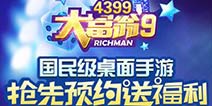 《大富翁9》预约下载开启 盒币福利送不停