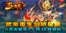 热血幻武动作手游《万古至尊》 5.23首测