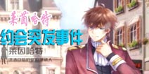 夏目的美丽日记莱因哈特约会突发事件 莱因哈特约会攻略