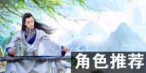 倩女幽魂手游哪个角色比较好 新手角色推荐