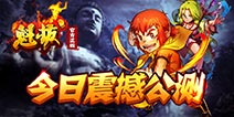 正版授权良心之作《魁拔》H5游戏今日公测