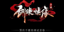 《新剑侠情缘手游》不删档测试即将到来 官网预约突破200W