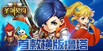 MOBA+卡牌《圣剑契约》今日开启删档测试