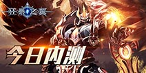 引领ARPG手游新热潮《狂暴之翼》安卓内测开启