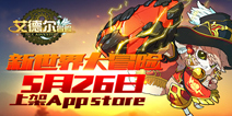 纯正动漫风《艾德尔冒险》5.26强势上架App store
