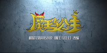 梦幻童话题材手游《魔王与公主》 即将上线双平台