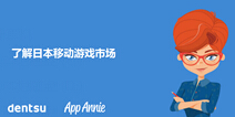 AppAnnie：日本手游玩家活跃度是美国玩家3倍